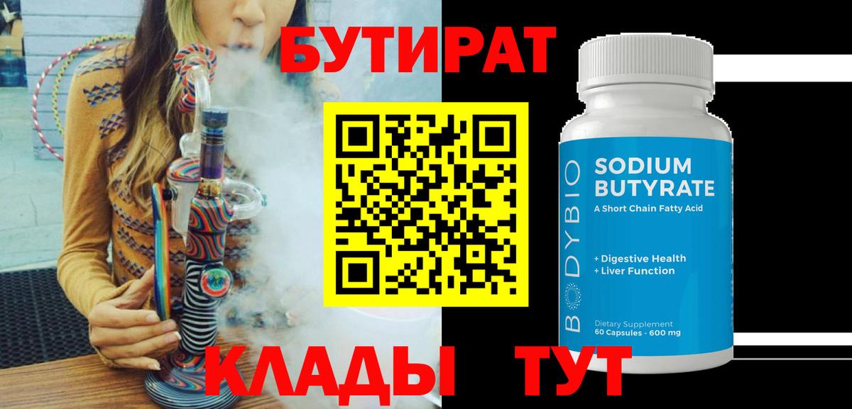 Бутират 1.4BDO Туапсе