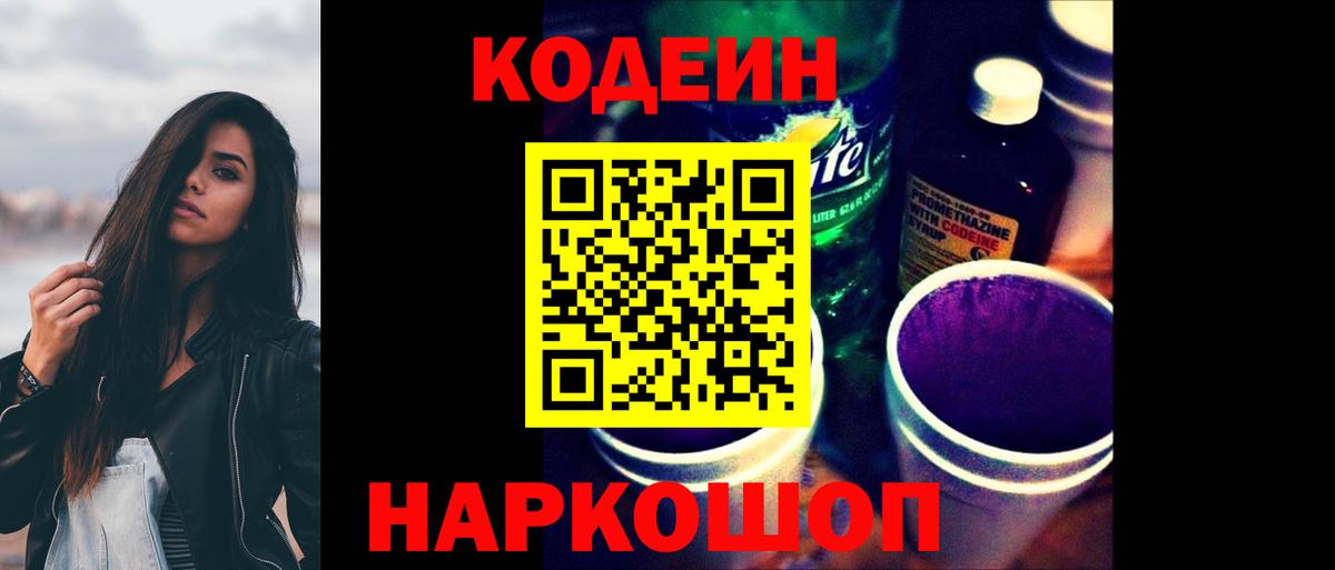 Кодеин Purple Drank  Codein Purple Drank  Туапсе  Вход с VPN 